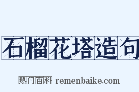 石榴花塔造句是什么意思的图片